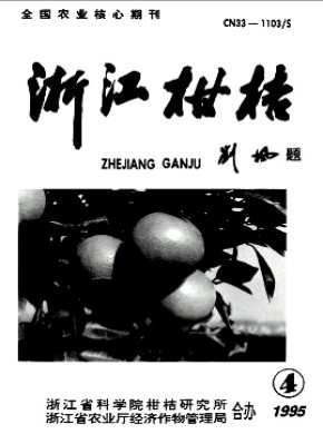 浙江柑桔期刊